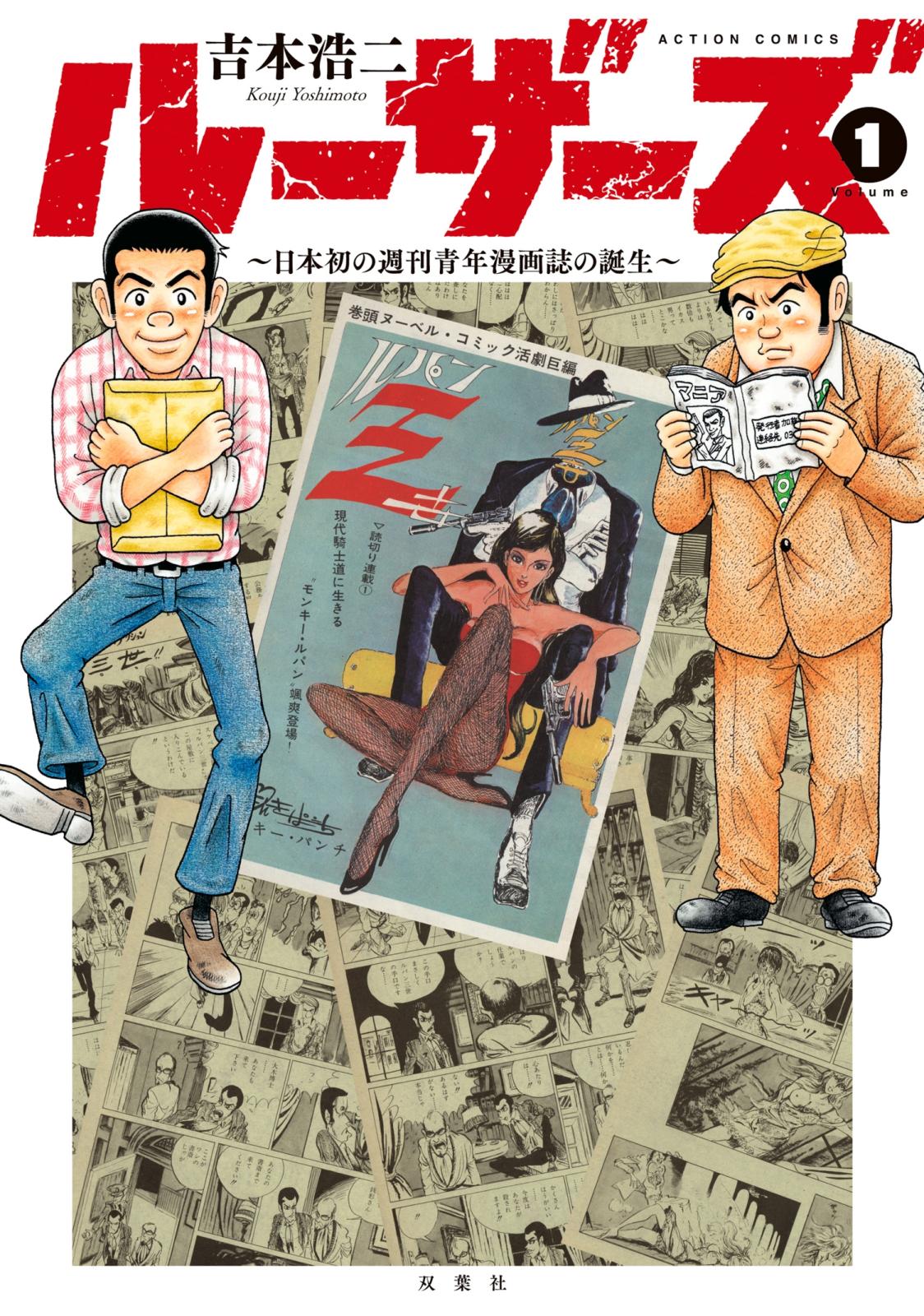 ルーザーズ～日本初の週刊青年漫画誌の誕生～ ： 1