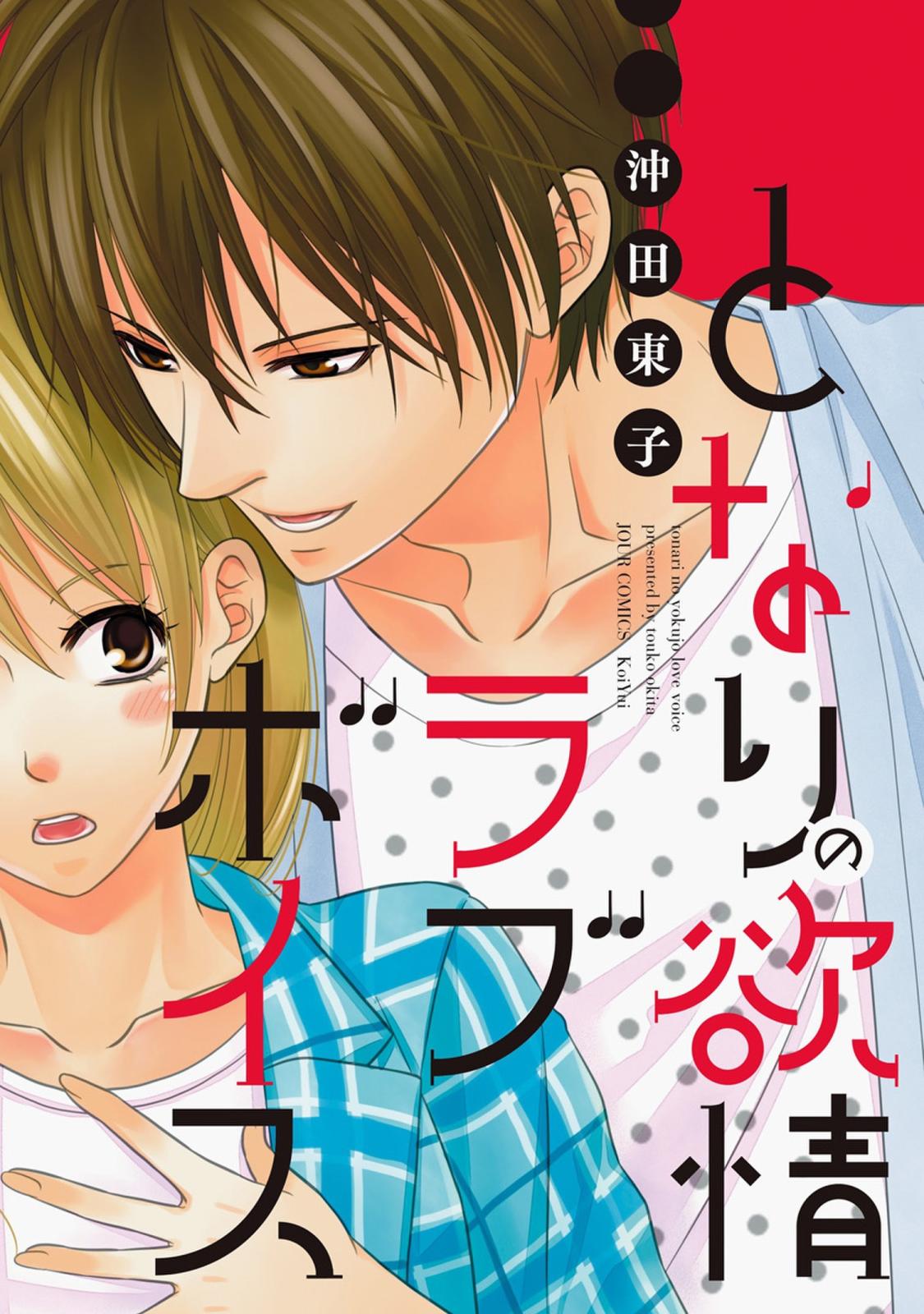 となりの欲情ラブボイス 分冊版 ： 1