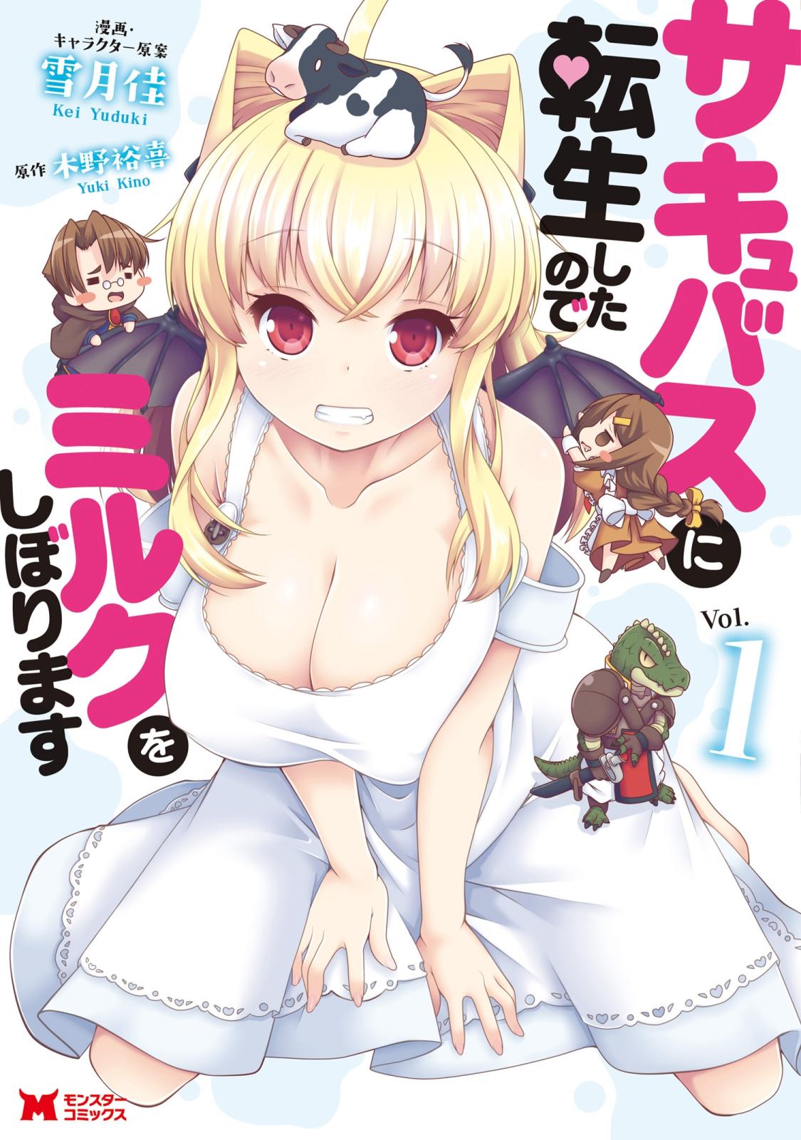 サキュバスに転生したのでミルクをしぼります（コミック） 分冊版 ： 1