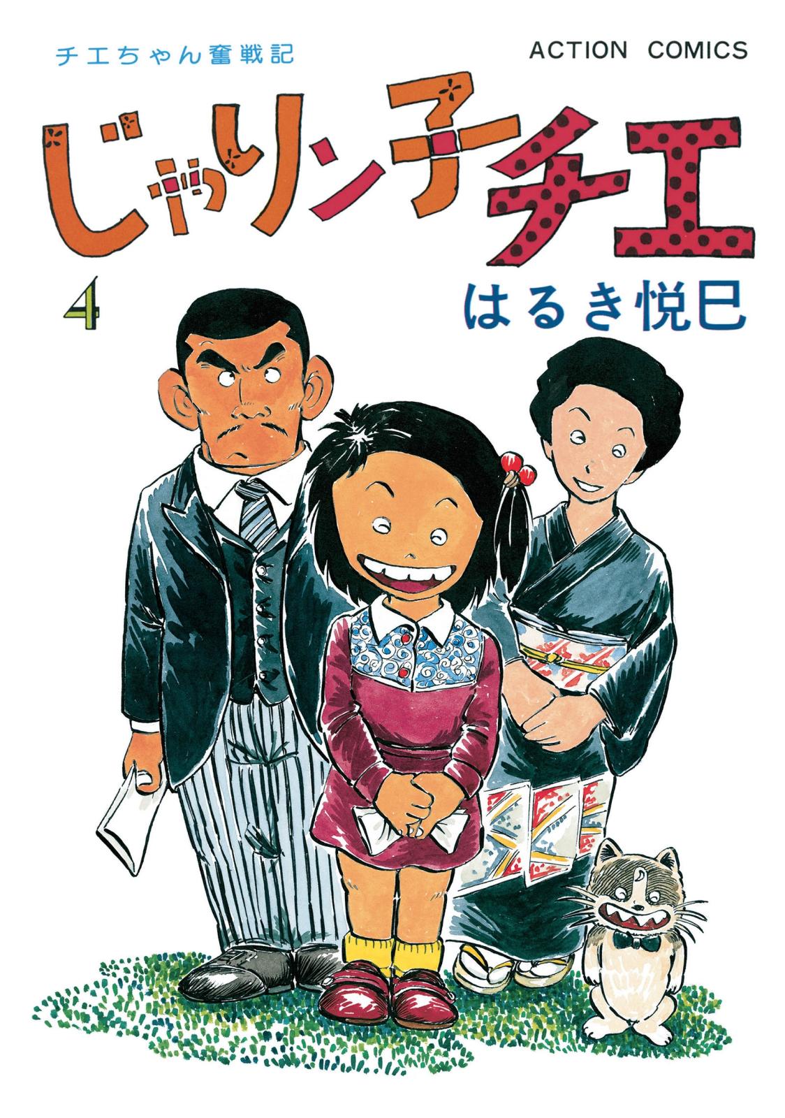 じゃりン子チエ【新訂版】 ： 4