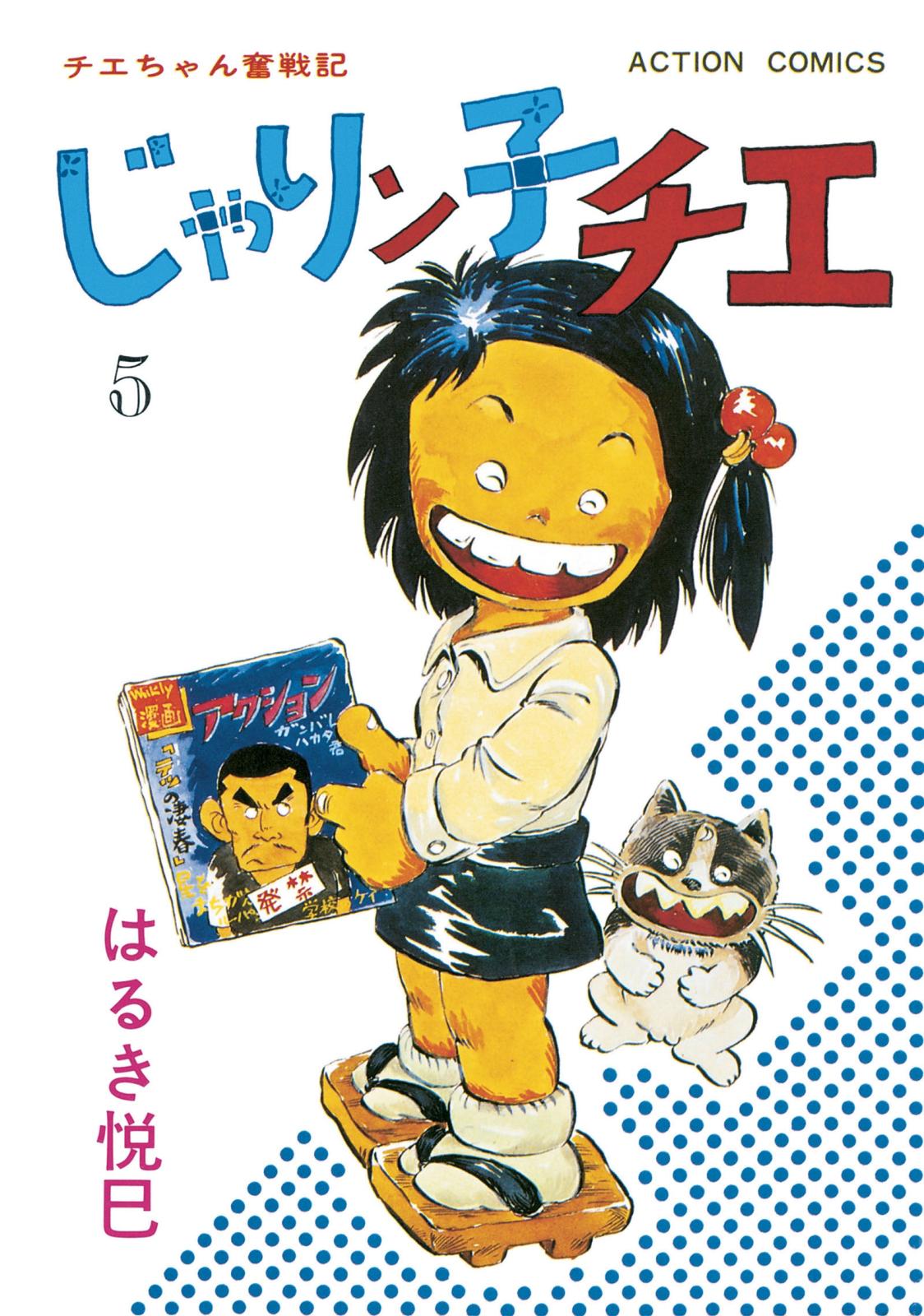 じゃりン子チエ【新訂版】 ： 5