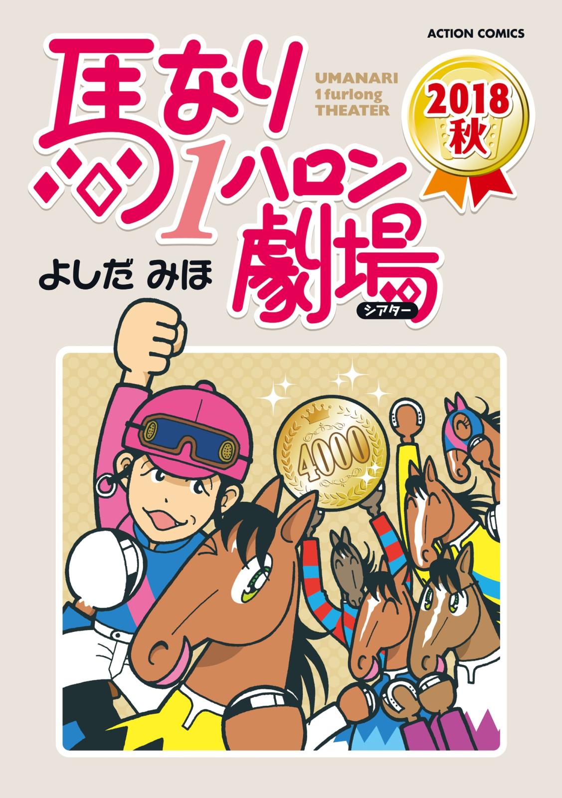 馬なり1ハロン劇場 2018秋