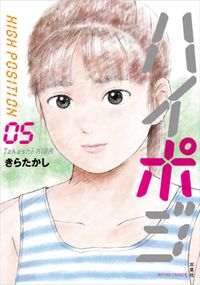 ハイポジ 著者 きらたかし 電子書籍で漫画を読むならコミック Jp