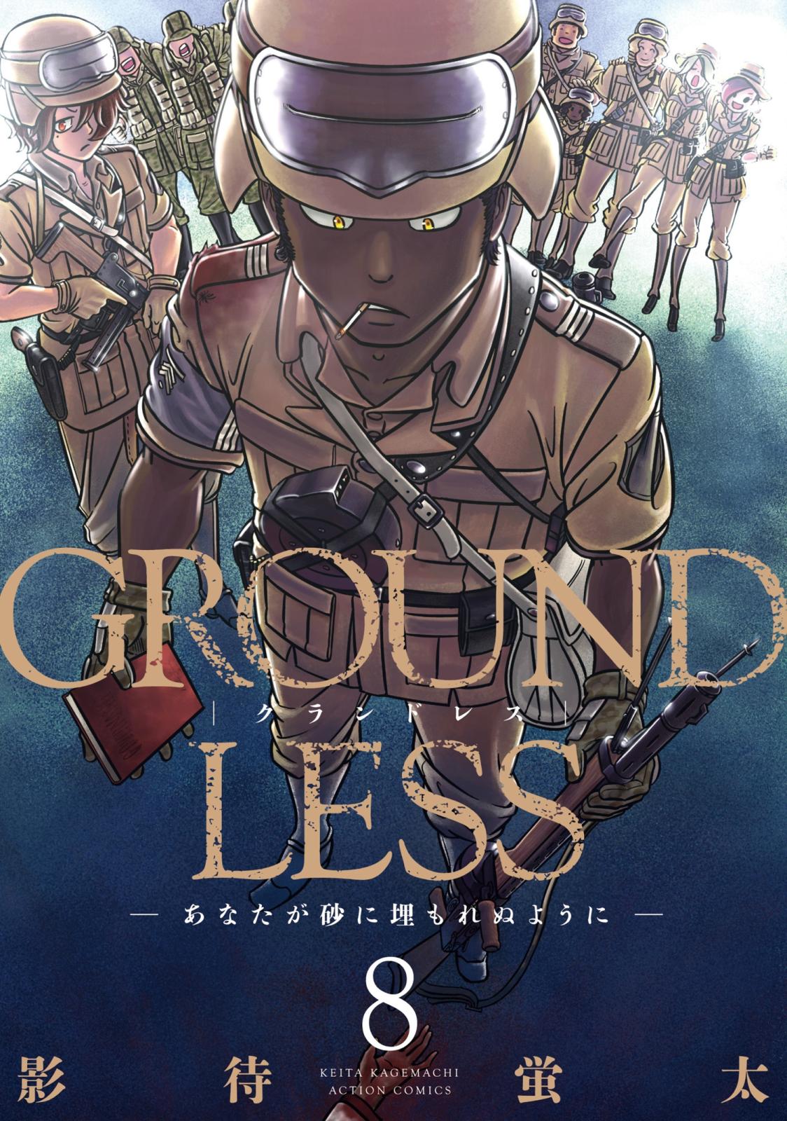 GROUNDLESS ： 8 ―あなたが砂に埋もれぬように―