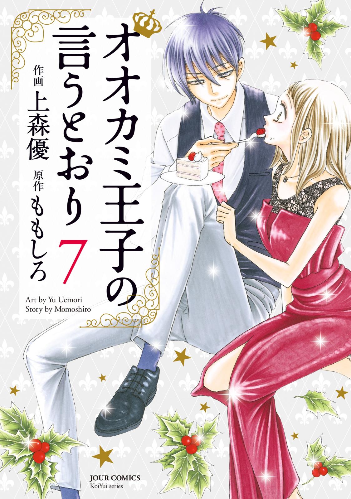 オオカミ王子の言うとおり 著者 ももしろ 著者 上森優 電子書籍で漫画を読むならコミック Jp