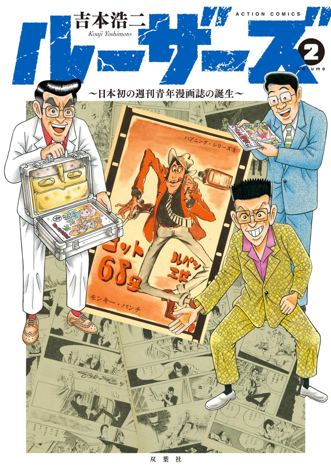 ルーザーズ～日本初の週刊青年漫画誌の誕生～ ： 2