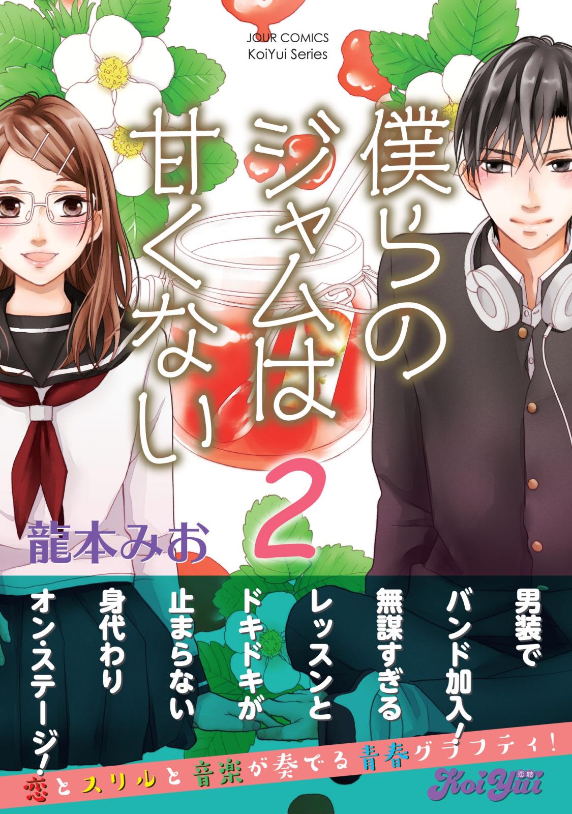 僕らのジャムは甘くない 著者 龍本みお 電子書籍で漫画を読むならコミック Jp