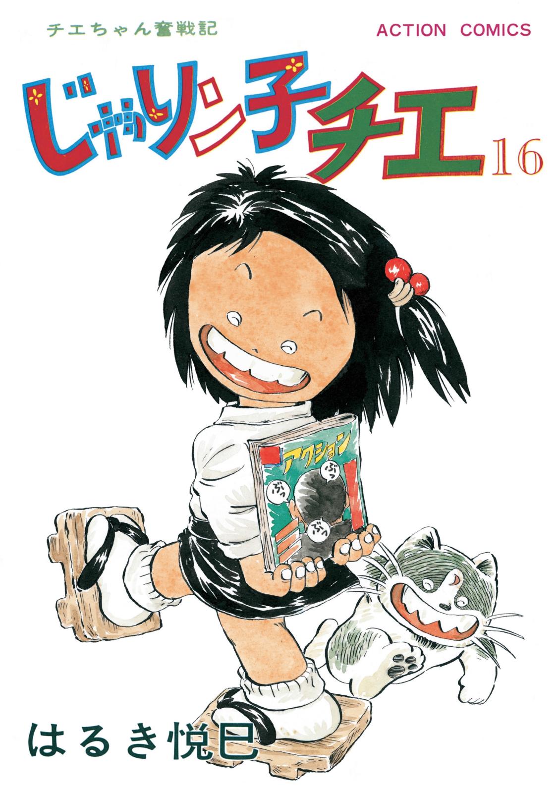 じゃりン子チエ【新訂版】 ： 16