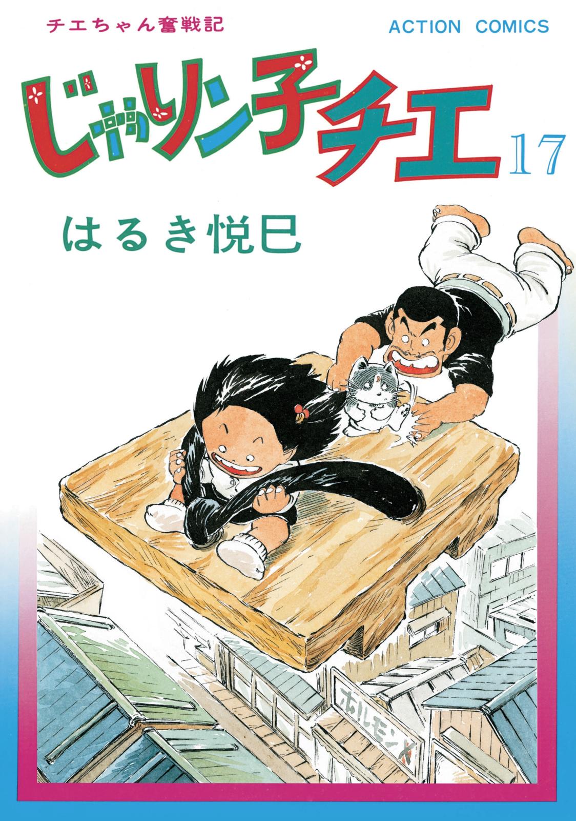 じゃりン子チエ【新訂版】 ： 17