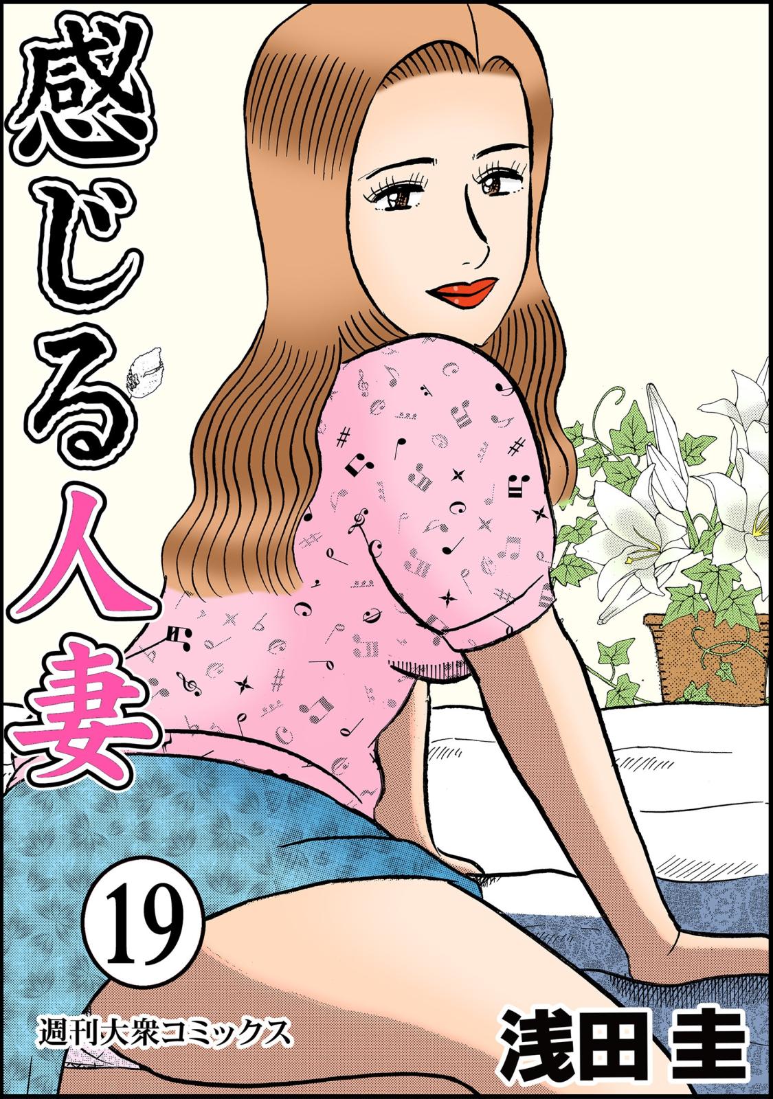 感じる人妻 ： 19