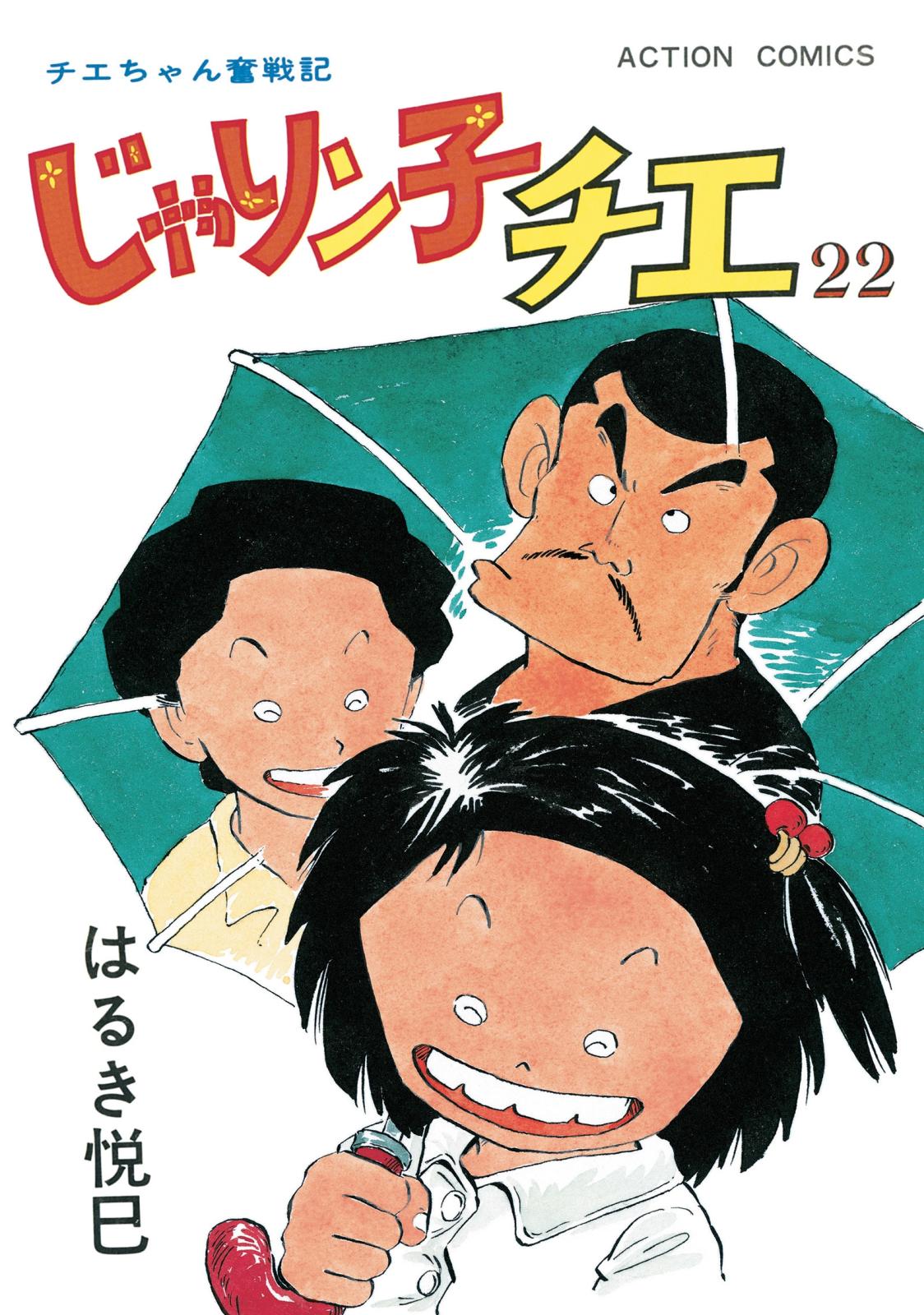 じゃりン子チエ【新訂版】 ： 22