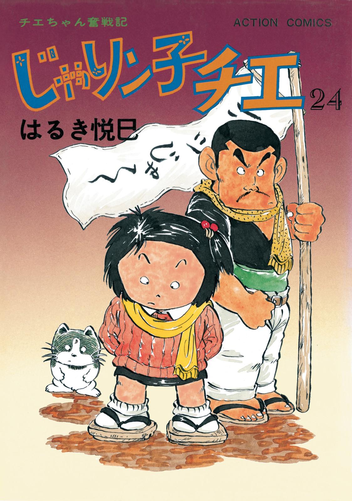 じゃりン子チエ【新訂版】 ： 24