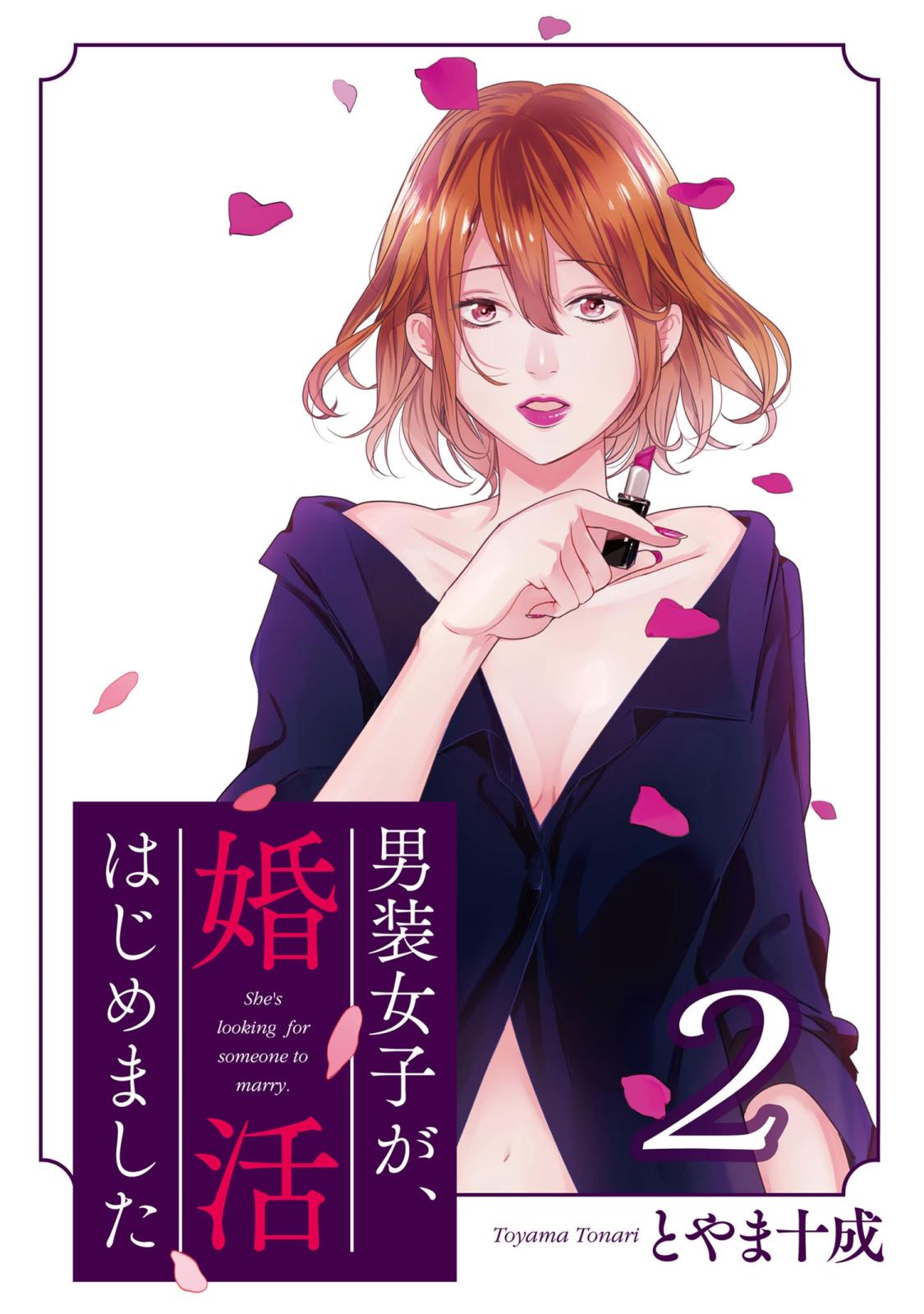 男装女子が、婚活はじめました 分冊版 ： 7