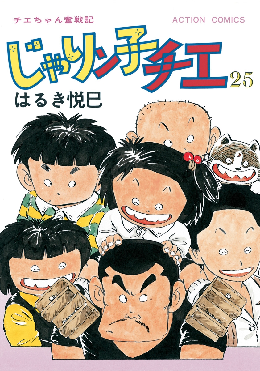 じゃりン子チエ【新訂版】 ： 25