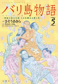 バリ島物語　～神秘の島の王国、その壮麗なる愛と死～