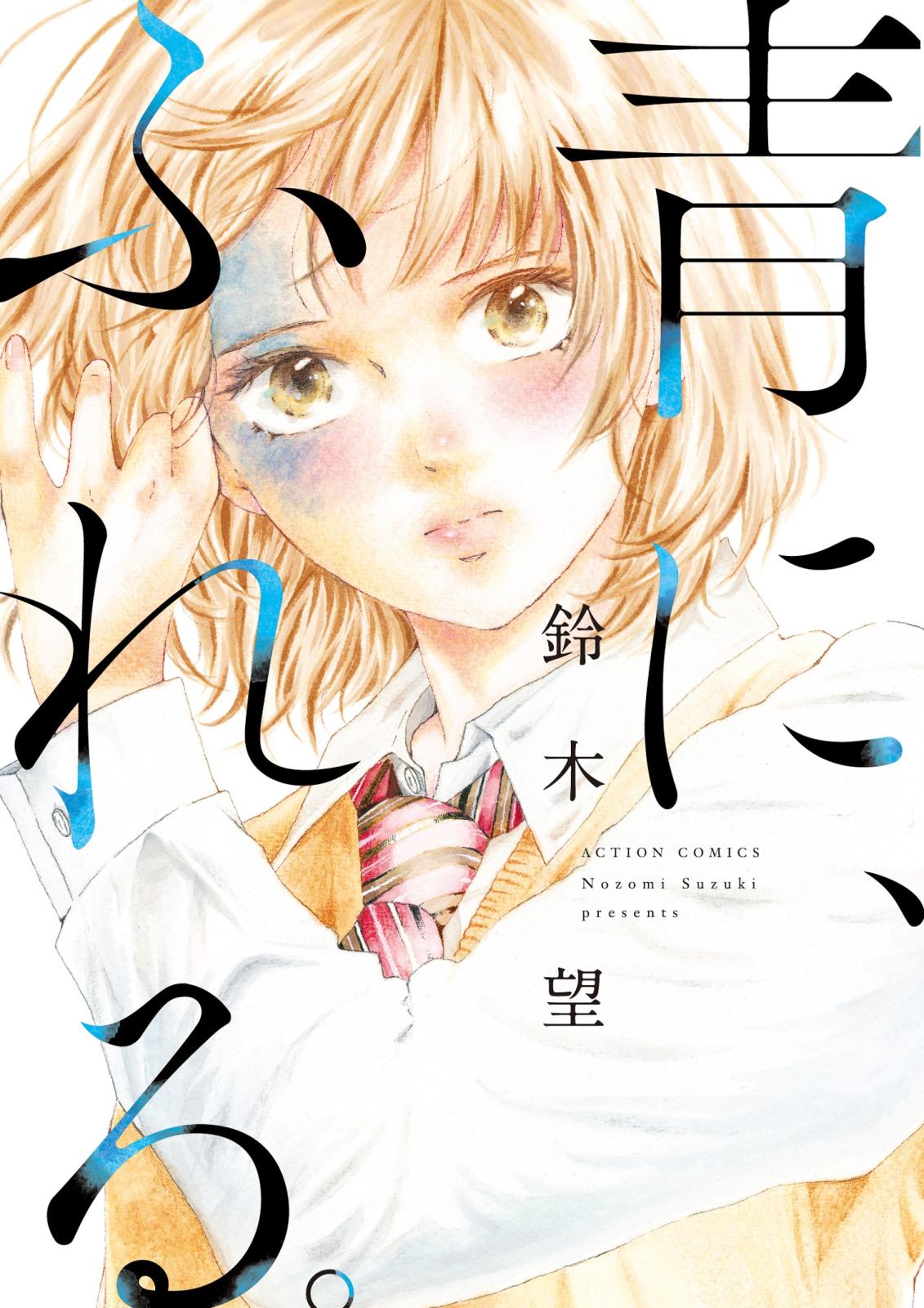 青に、ふれる。 分冊版 ： 3