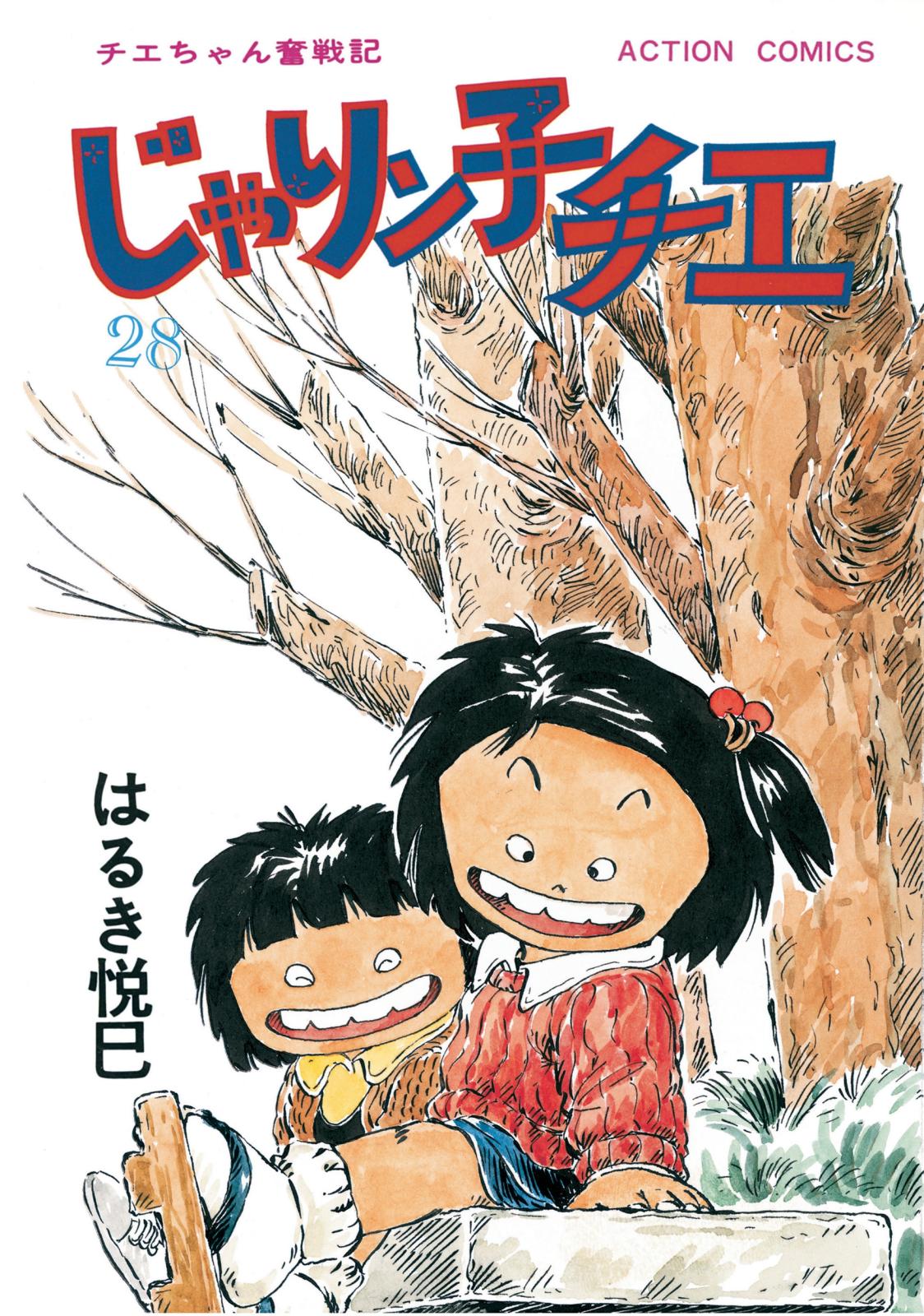 じゃりン子チエ【新訂版】 ： 28