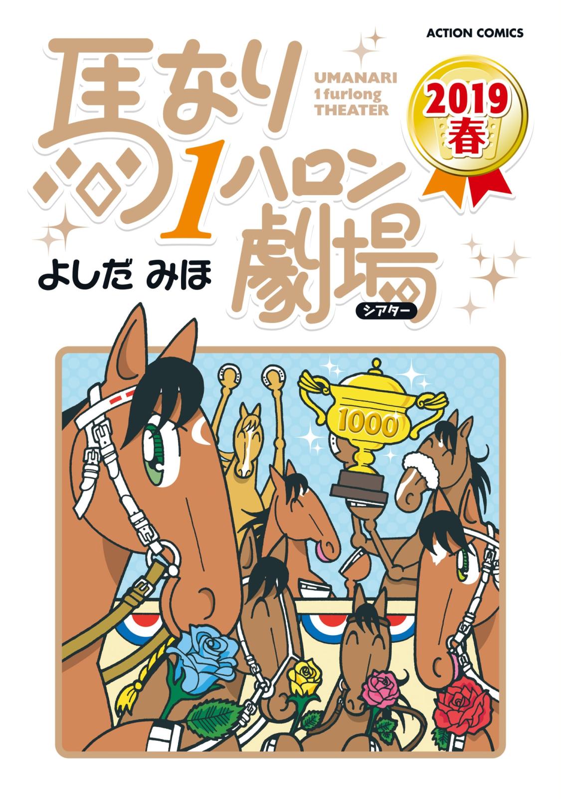 馬なり1ハロン劇場 2019春