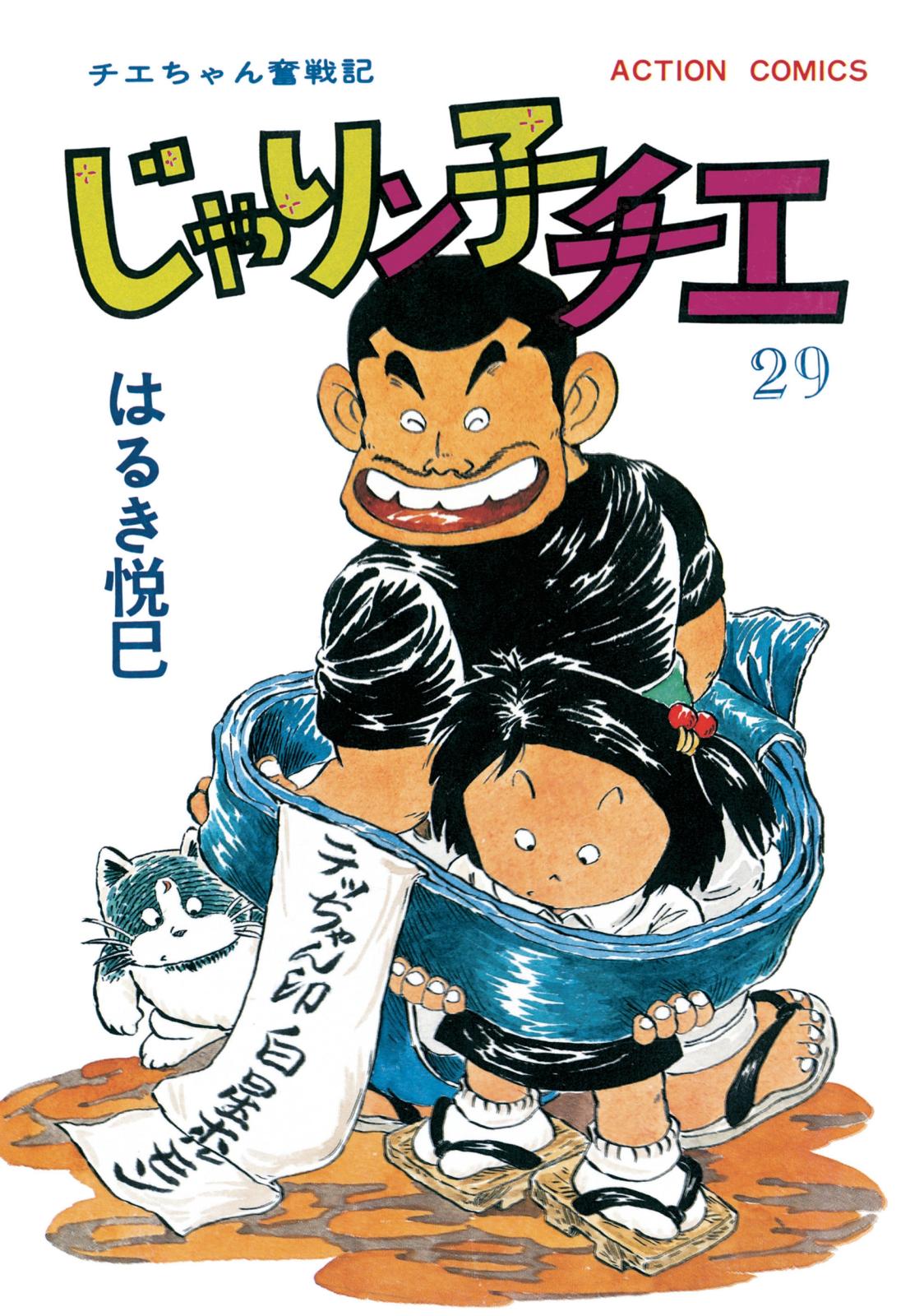 じゃりン子チエ【新訂版】 ： 29