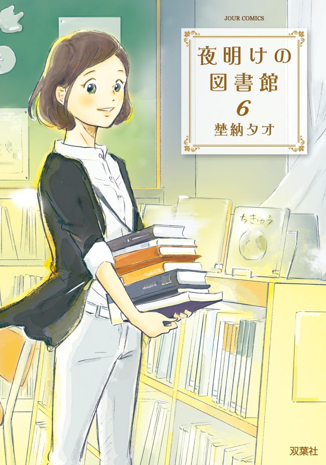 夜明けの図書館 6