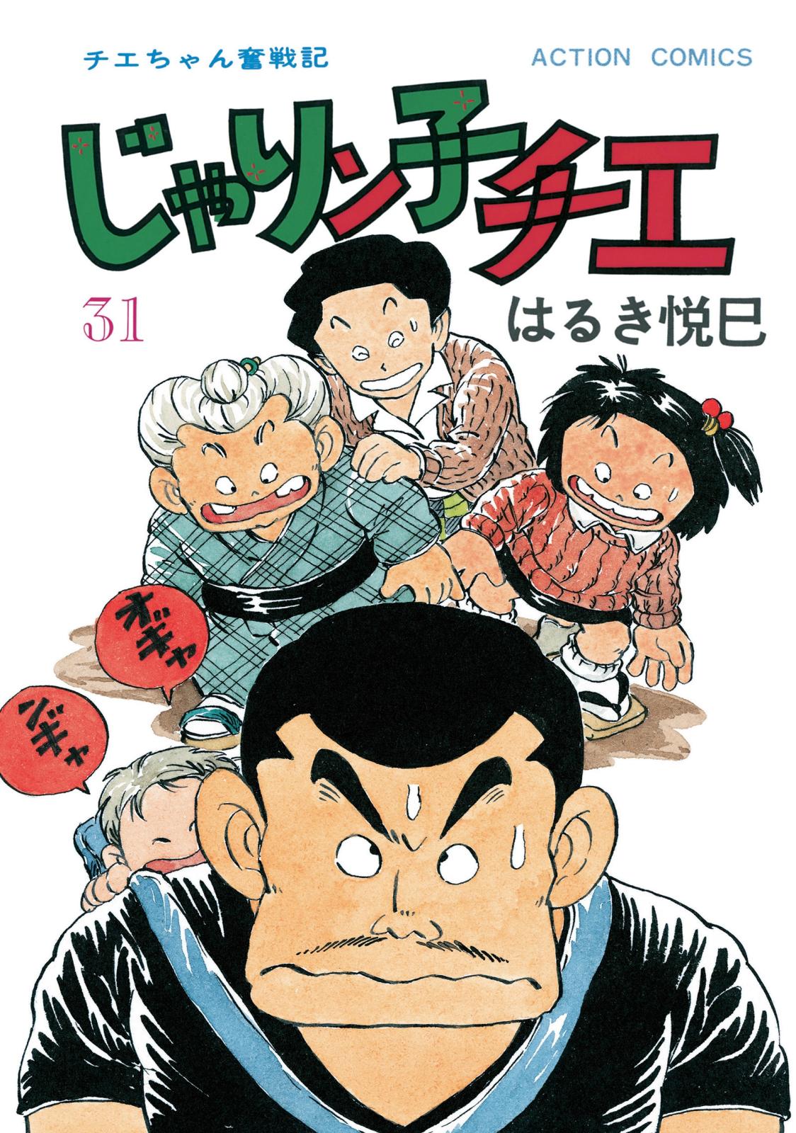 じゃりン子チエ【新訂版】 ： 31