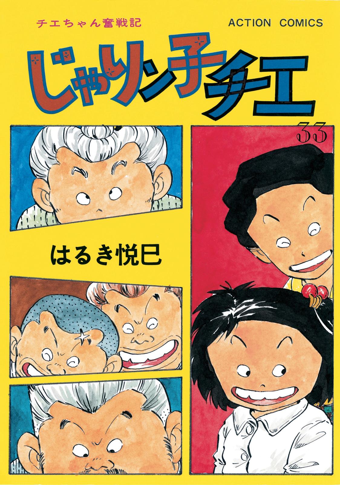 じゃりン子チエ【新訂版】 ： 33