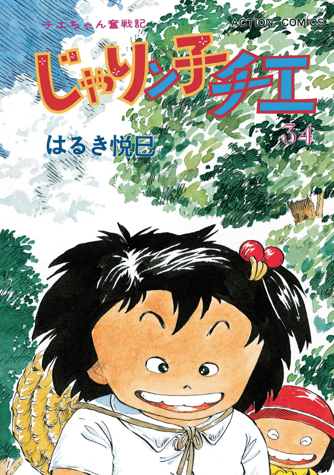 じゃりン子チエ【新訂版】 ： 34