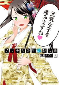 ノブナガ先生の幼な妻 著者 紺野あずれ 電子書籍で漫画 マンガ を読むならコミック Jp