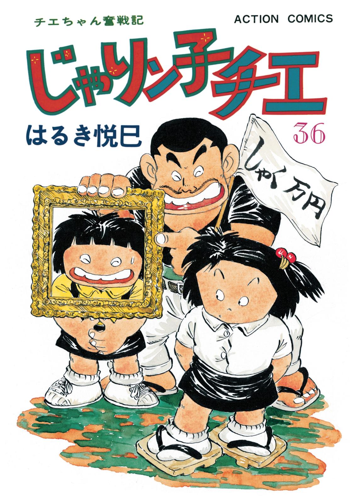 じゃりン子チエ【新訂版】 ： 36