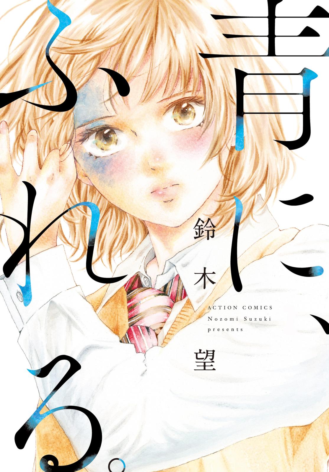 青に、ふれる。 分冊版 ： 8