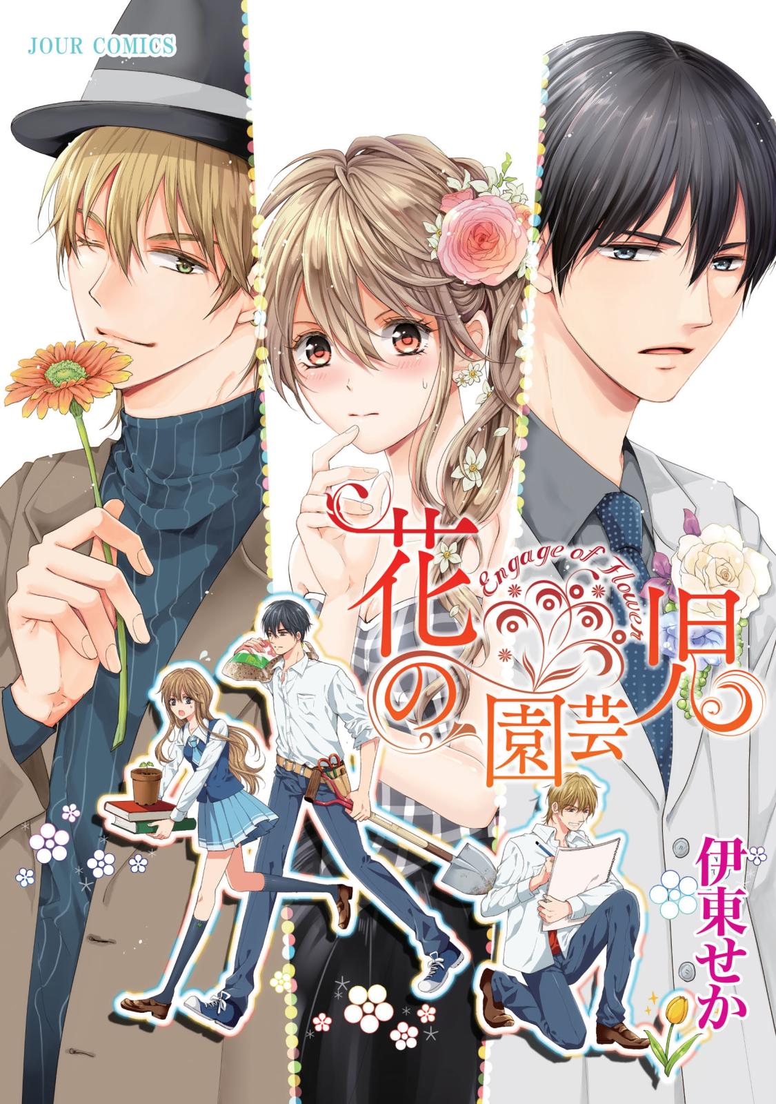 花の園芸児～engage of flower～ 分冊版 ： 3