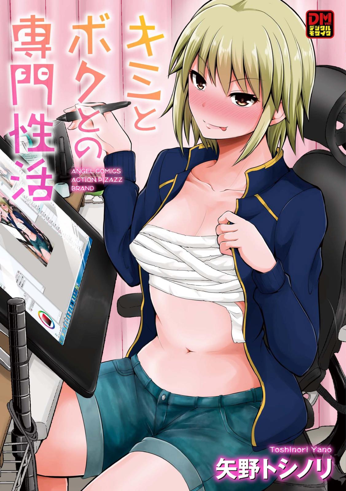 キミとボクとの専門性活 デジタルモザイク版｜漫画・コミックを読むならmusic.jp