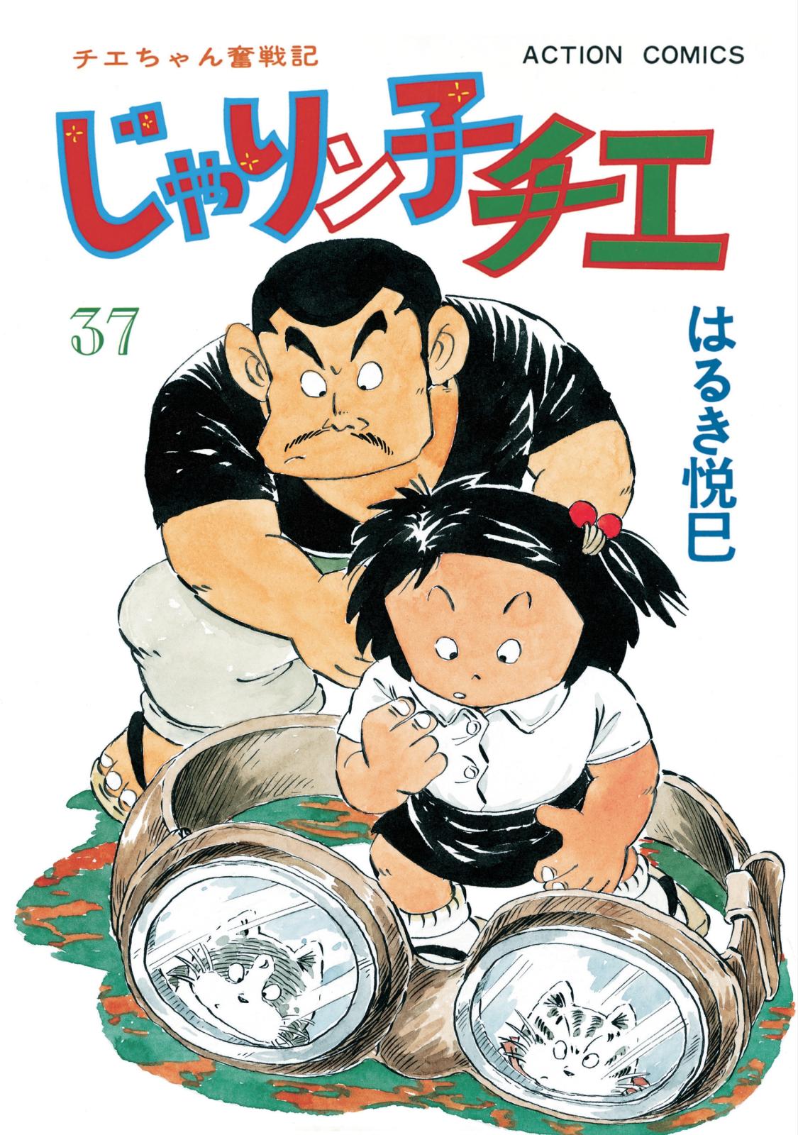 じゃりン子チエ【新訂版】 ： 37