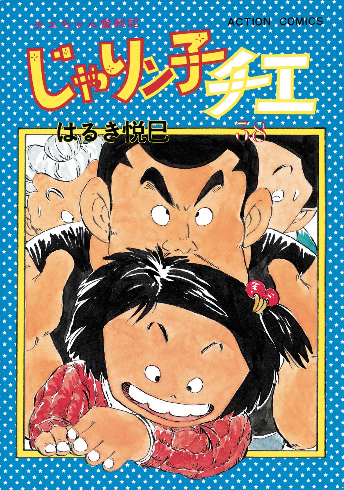 じゃりン子チエ【新訂版】 ： 38