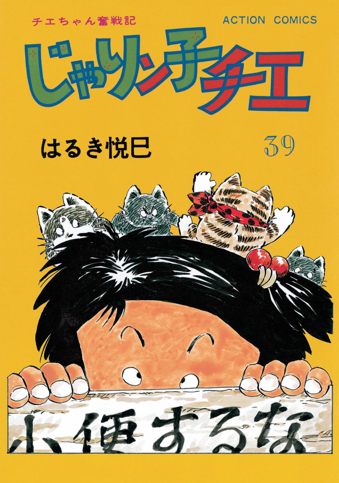 じゃりン子チエ【新訂版】 ： 39