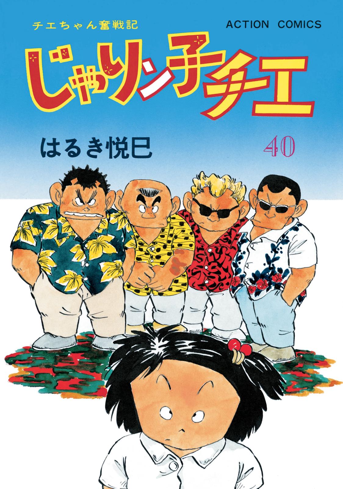 じゃりン子チエ【新訂版】 ： 40