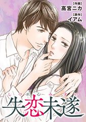 失恋未遂 134 134話 高宮ニカ 作画 イアム 原作 電子書籍で漫画 マンガ を読むならコミック Jp 失恋未遂 134 134話 高宮ニカ 作画 イアム 原作 電子書籍で漫画 マンガ を読むならコミック Jp