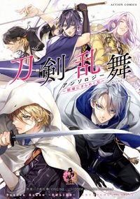 刀剣乱舞ーＯＮＬＩＮＥーアンソロジー ～戦場に咲かせる花～