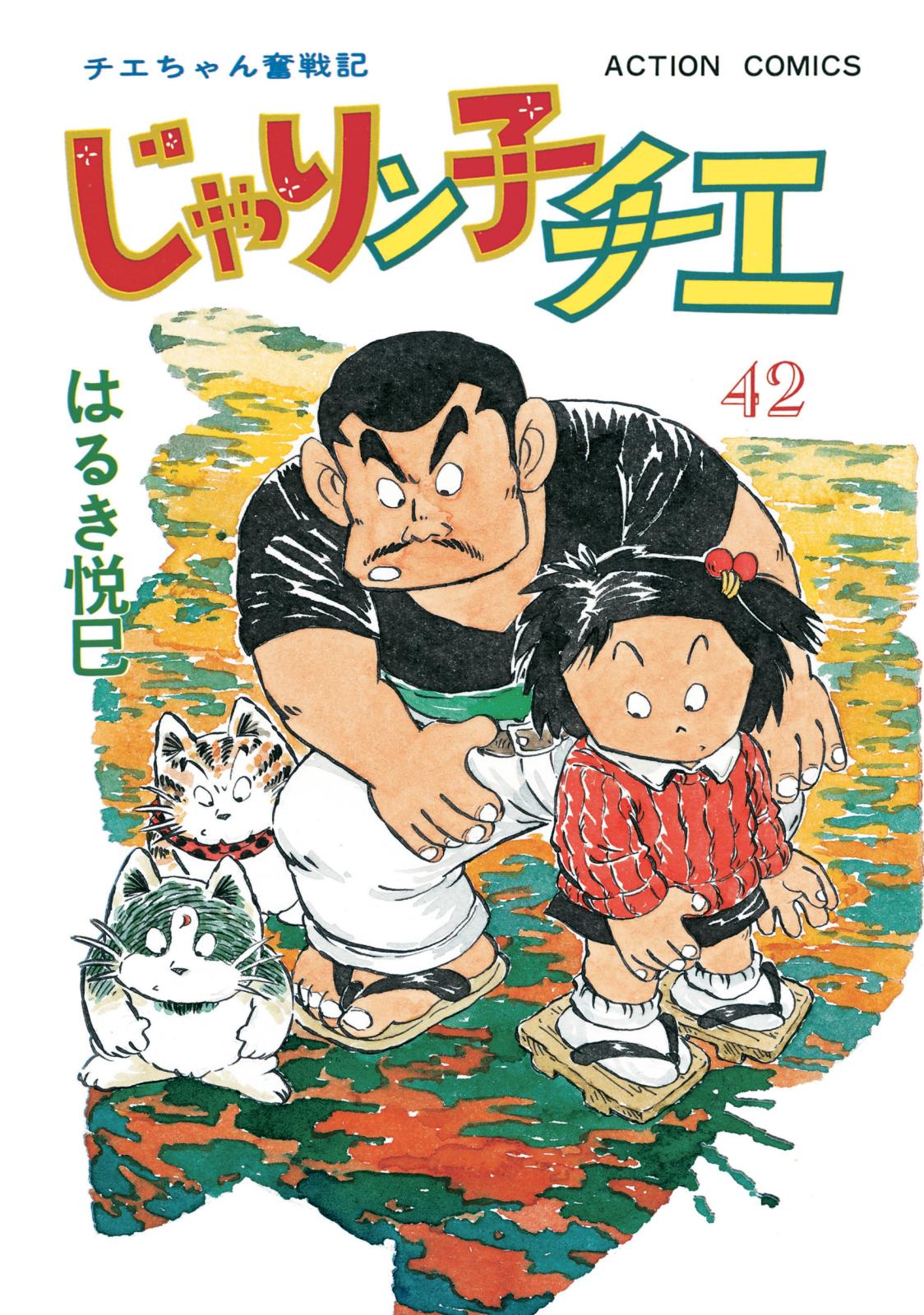 じゃりン子チエ【新訂版】 ： 42