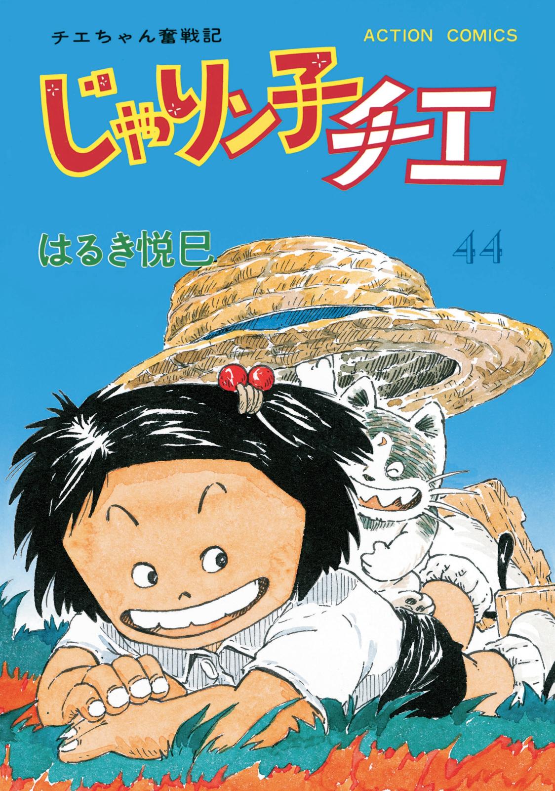 じゃりン子チエ【新訂版】 ： 44