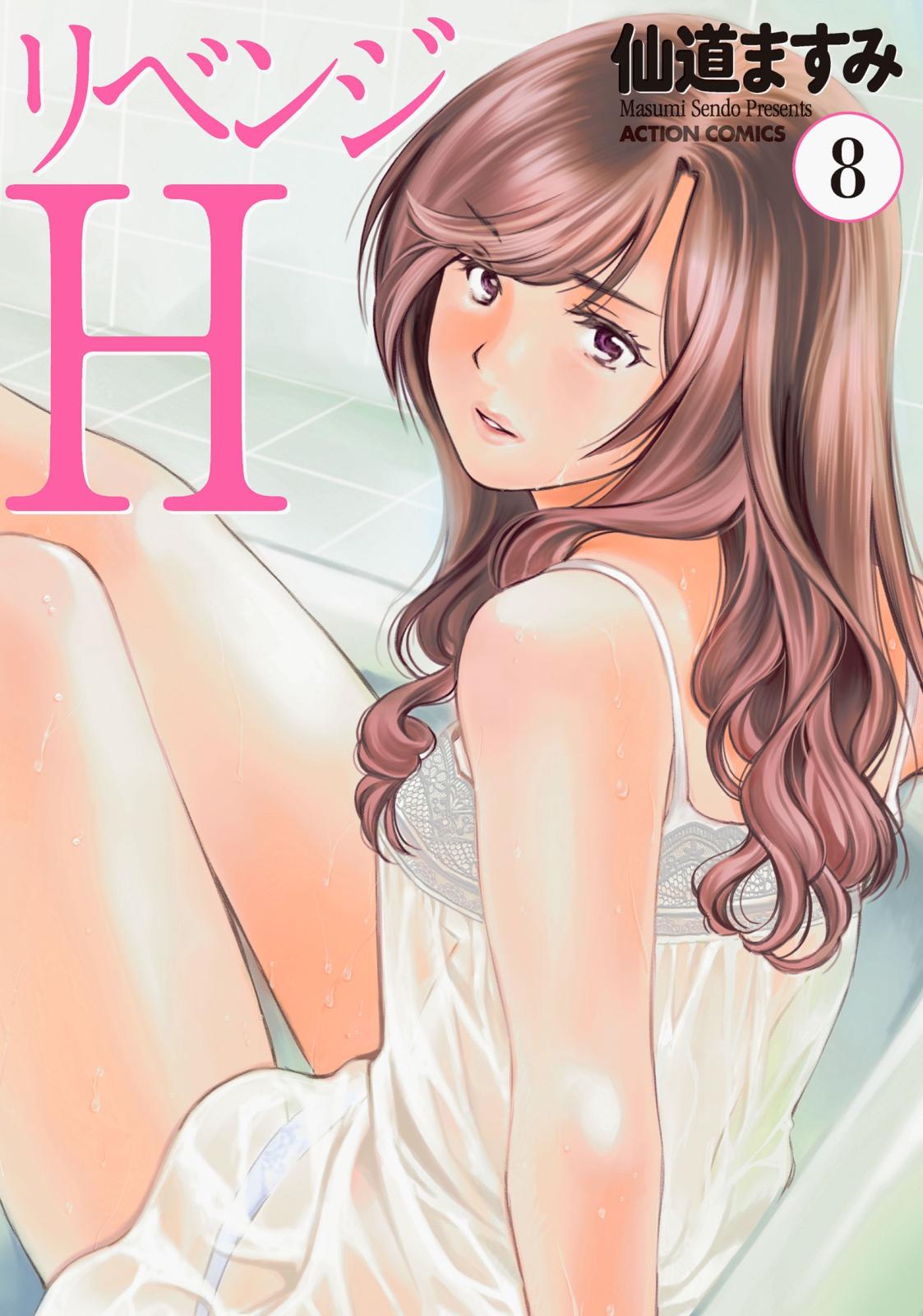 リベンジH  分冊版 ： 69