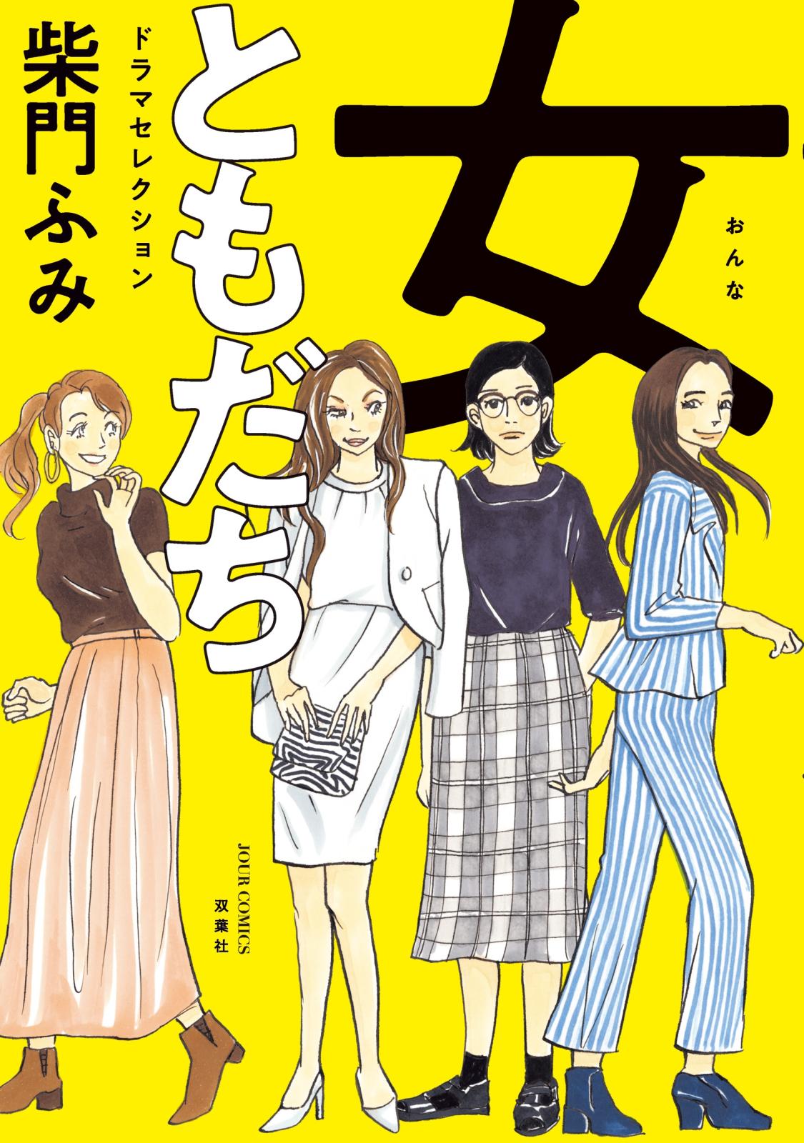 柴門ふみ原作の 女ともだち が時代設定を令和にアレンジ ドラマ化 いつの時代も変わらない女性の純情と強がりを味わっていただければ Music Jpニュース