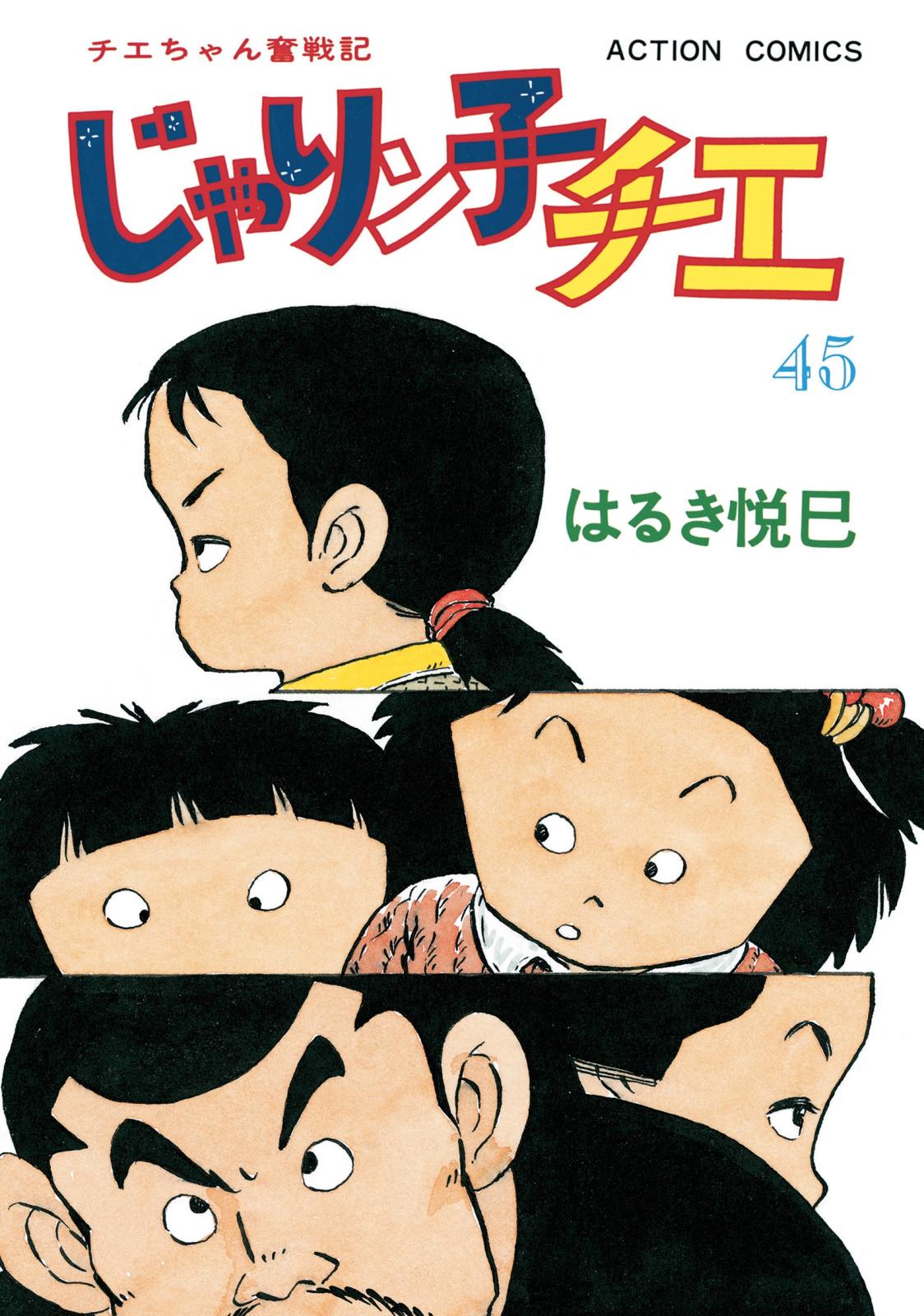 じゃりン子チエ【新訂版】 ： 45