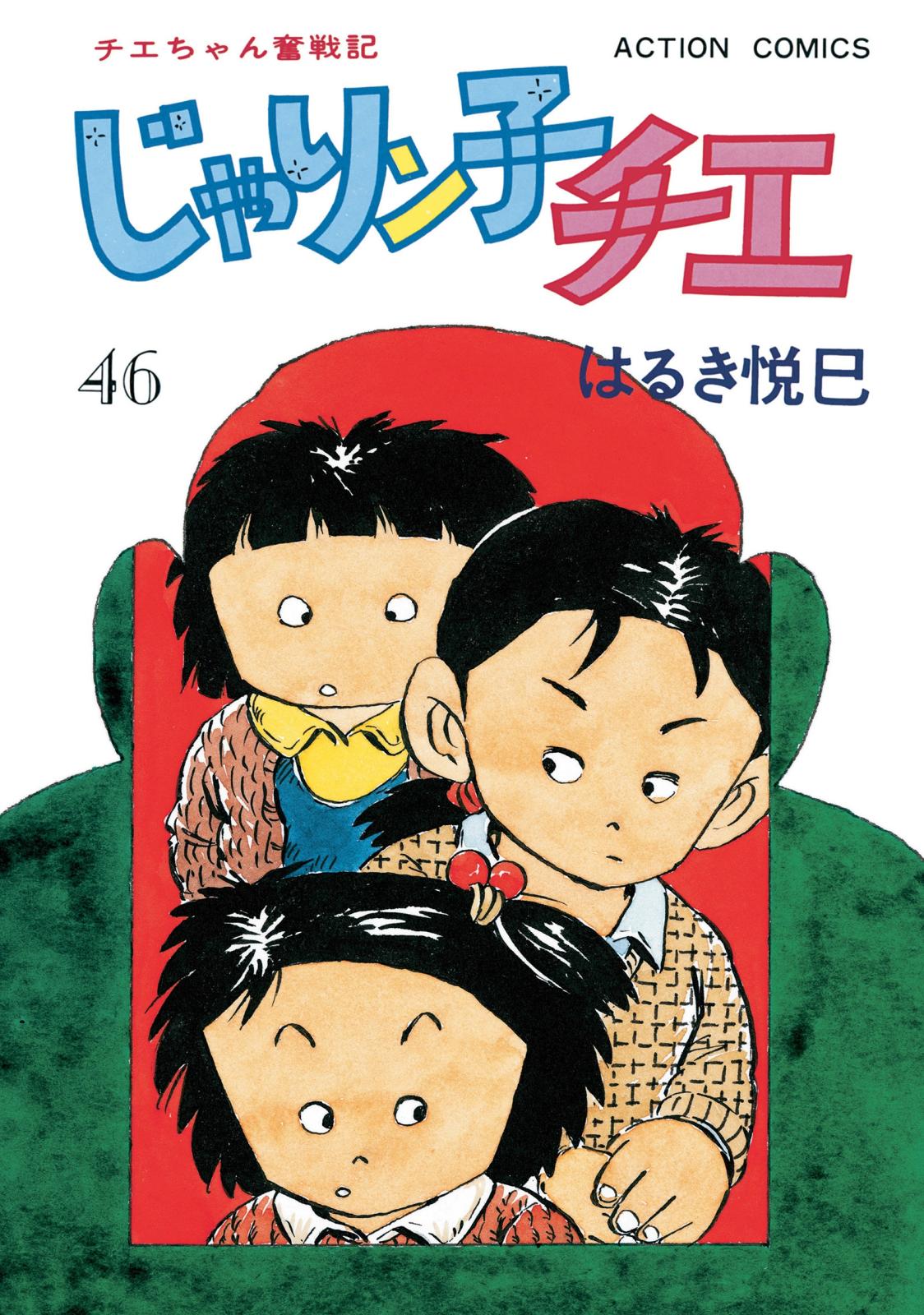 じゃりン子チエ【新訂版】 ： 46