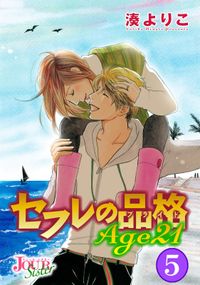 セフレの品格 Age21 著者 湊よりこ 電子書籍で漫画 マンガ を読むならコミック Jp