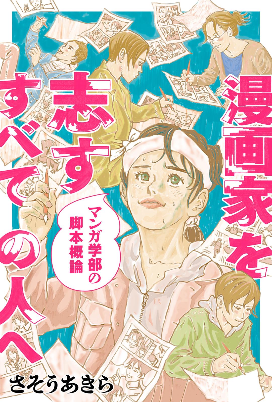 漫画家を志すすべての人へ マンガ学部の脚本概論 分冊版 ： 1