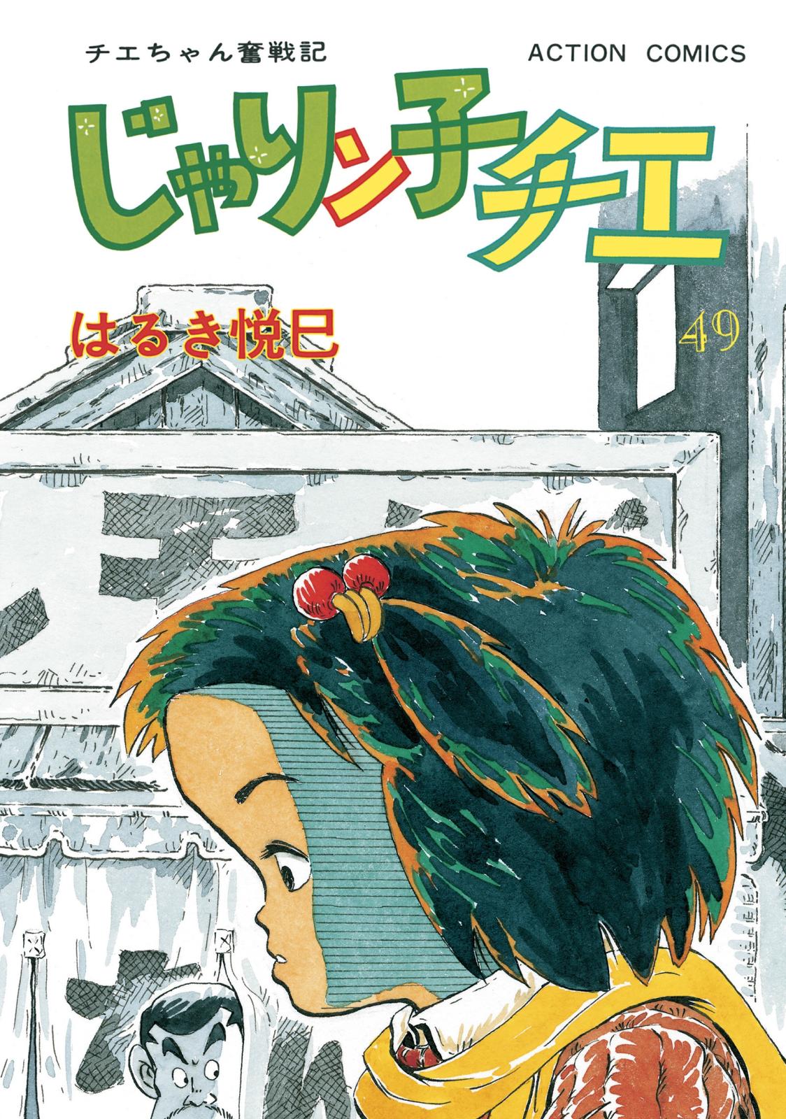 じゃりン子チエ【新訂版】 ： 49