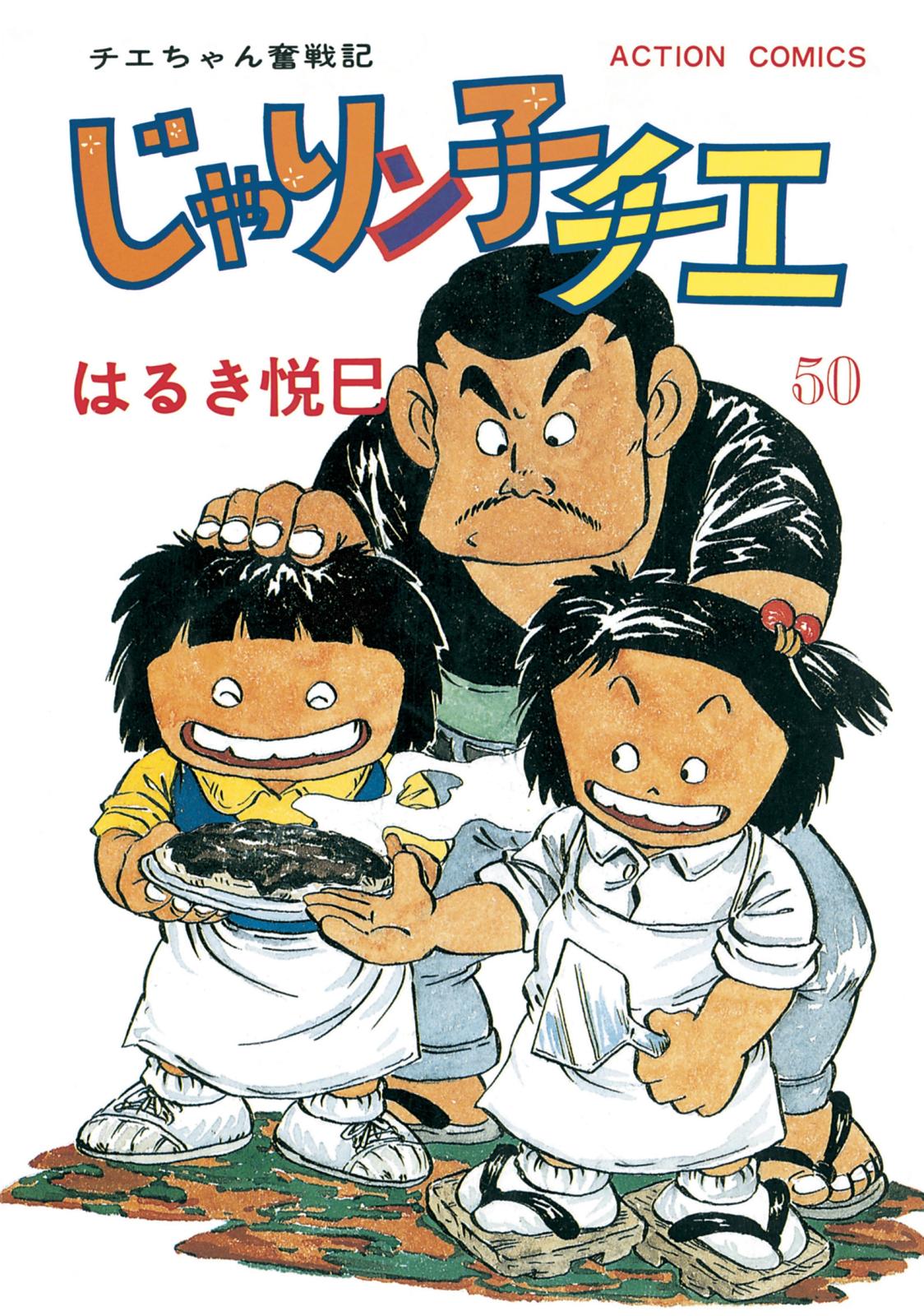 じゃりン子チエ【新訂版】 ： 50