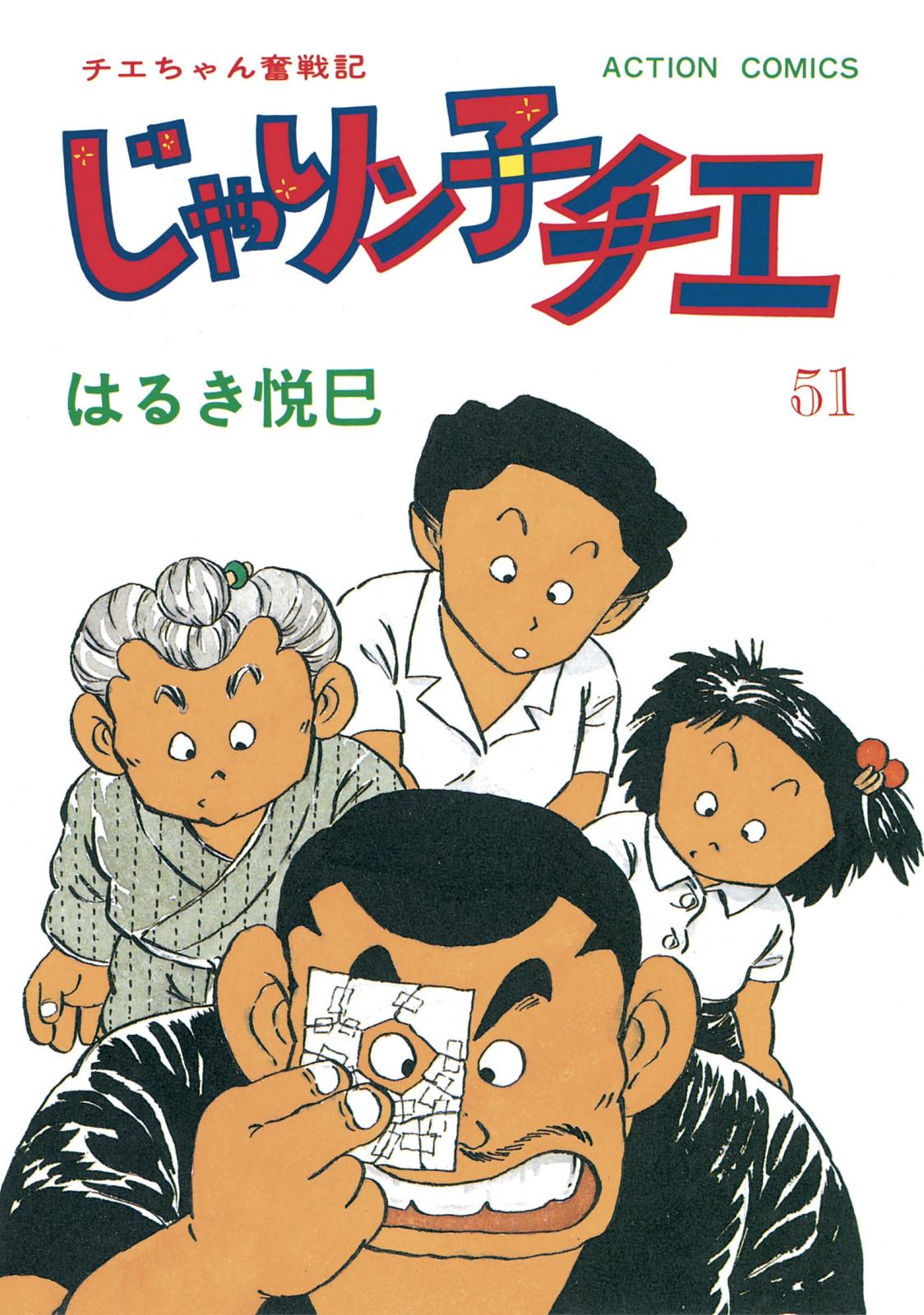 じゃりン子チエ【新訂版】 ： 51