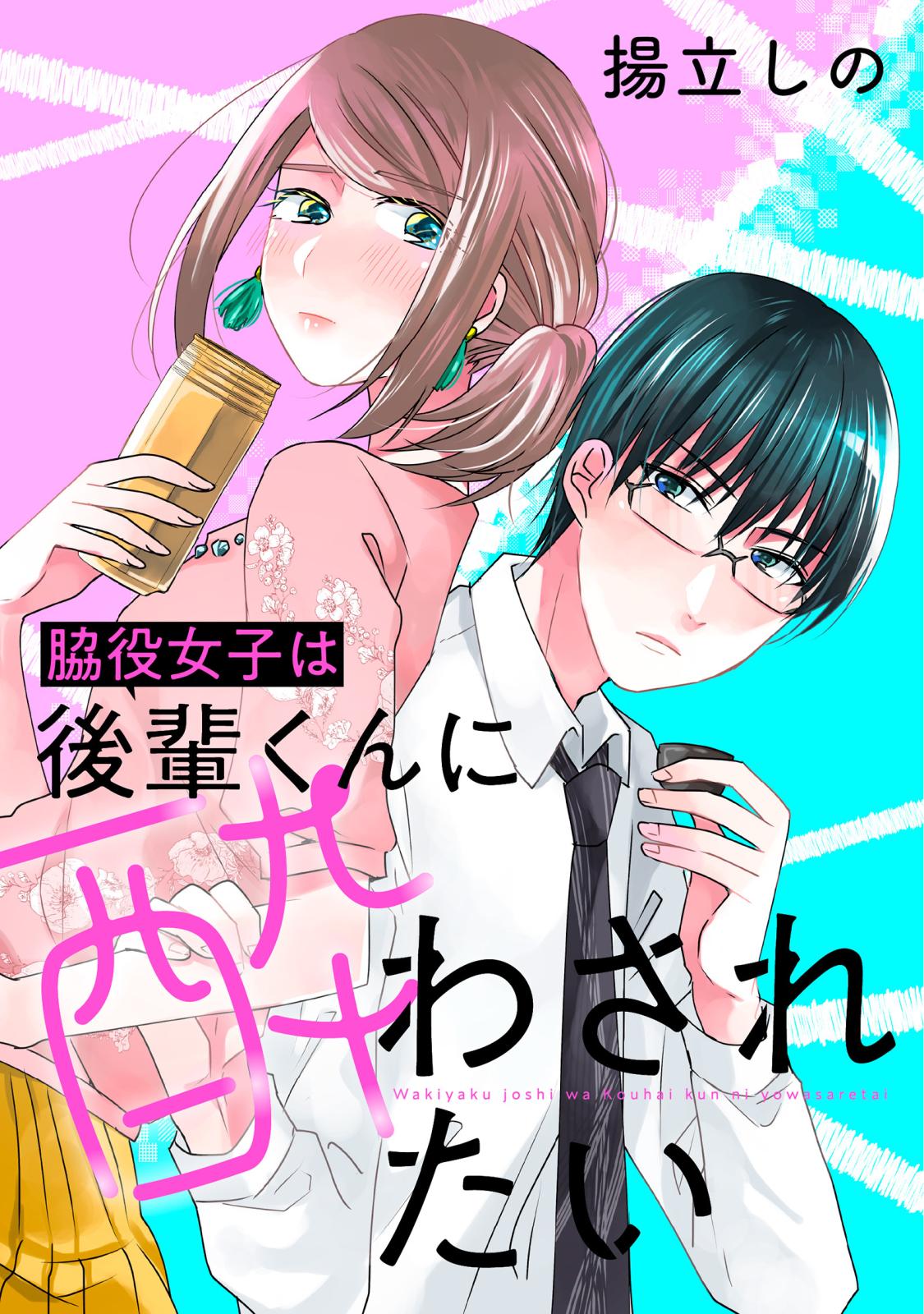 脇役女子は後輩くんに酔わされたい 分冊版 ： 2